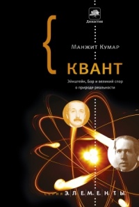 Квант: Эйнштейн, Бор и великий спор о природе реальности