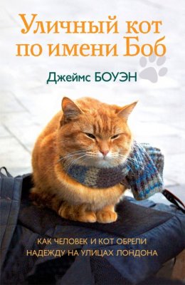 Уличный кот по имени Боб. Как человек и кот обрели надежду на улицах Лондона