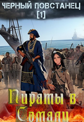Пираты в Сомали. Повстанец