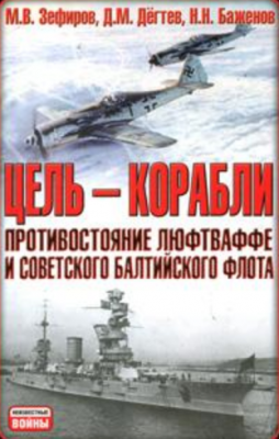 Цель — корабли. Противостояние Люфтваффе и советского Балтийского флота