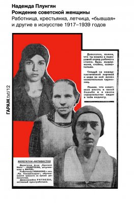 Рождение советской женщины. Работница, крестьянка, летчица, «бывшая» и другие в искусстве 1917–1939 годов