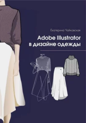 Adobe illustrator в дизайне одежды