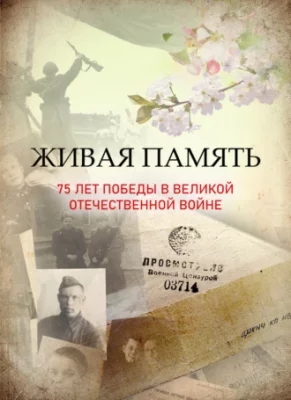 Живая память: 75 лет Победы в Великой Отечественной войне
