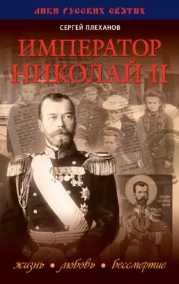 Император Николай II. Жизнь, Любовь, Бессмертие