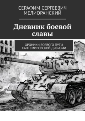 Дневник боевой славы. Хроники боевого пути Кантемировской дивизии