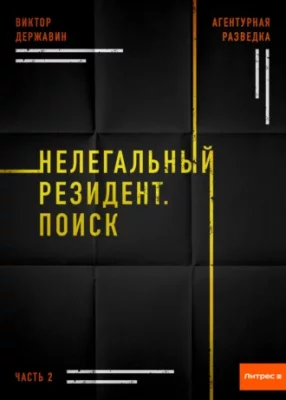 Агентурная разведка. Часть 2. Нелегальный резидент. Поиск