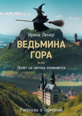 Ведьмина гора, или Полет на метлах отменяется. Рассказы о Германии