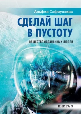 Сделай шаг в пустоту. Общество осознанных людей. Книга 3