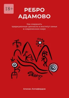 Ребро Адамово. Как сохранить традиционные ценности и институт семьи в современном мире