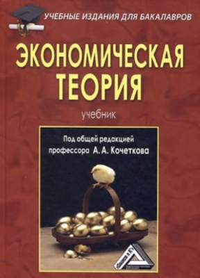 Экономическая теория