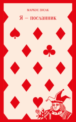 Я – посланник